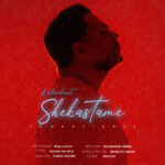 دانلود آهنگ جدید نبودنت شکستمه از ايما عليزاده