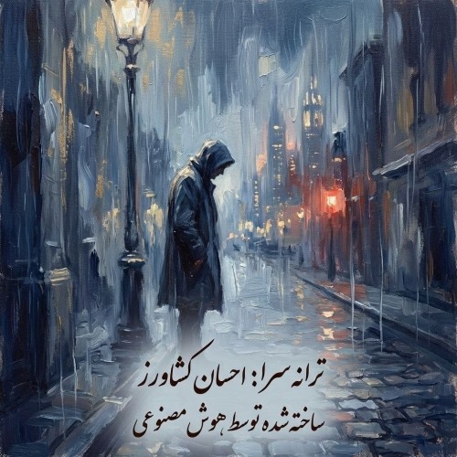 دانلود آهنگ جدید مردی که عاشق میشود هوش مصنوعی از احسان کشاورز