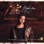 دانلود آهنگ جدید اعتراف از عرفان ابرا