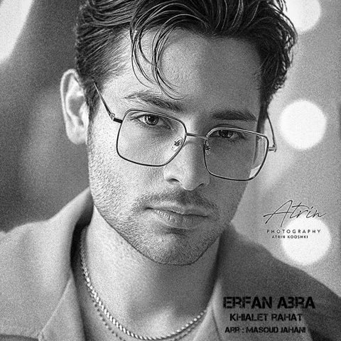 دانلود آهنگ جدید عرفان ابرا به نام خیالت راحت