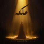 دانلود آهنگ جدید ملکه از عرفان کرمی