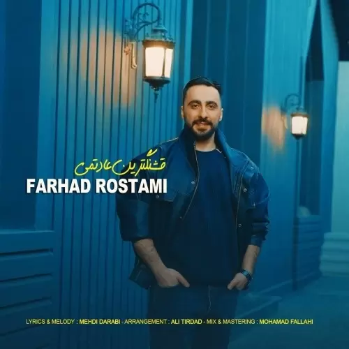 دانلود آهنگ جدید قشنگترین عادتمی از فرهاد رستمی