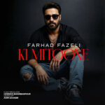 دانلود آهنگ جدید کی میتونه از فرهاد فاضلی