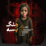 دانلود آهنگ جدید جنگ بسه از فرهاد زرشام فر