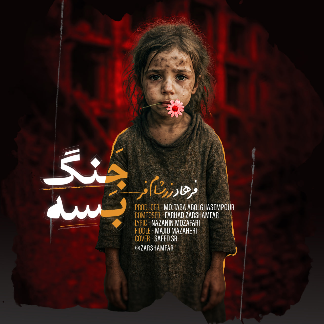 دانلود آهنگ جدید جنگ بسه از فرهاد زرشام فر