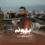 دانلود آهنگ جدید بهونه از فریبرز جوشن