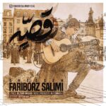 دانلود آهنگ جدید قصه از فريبرز سليمى
