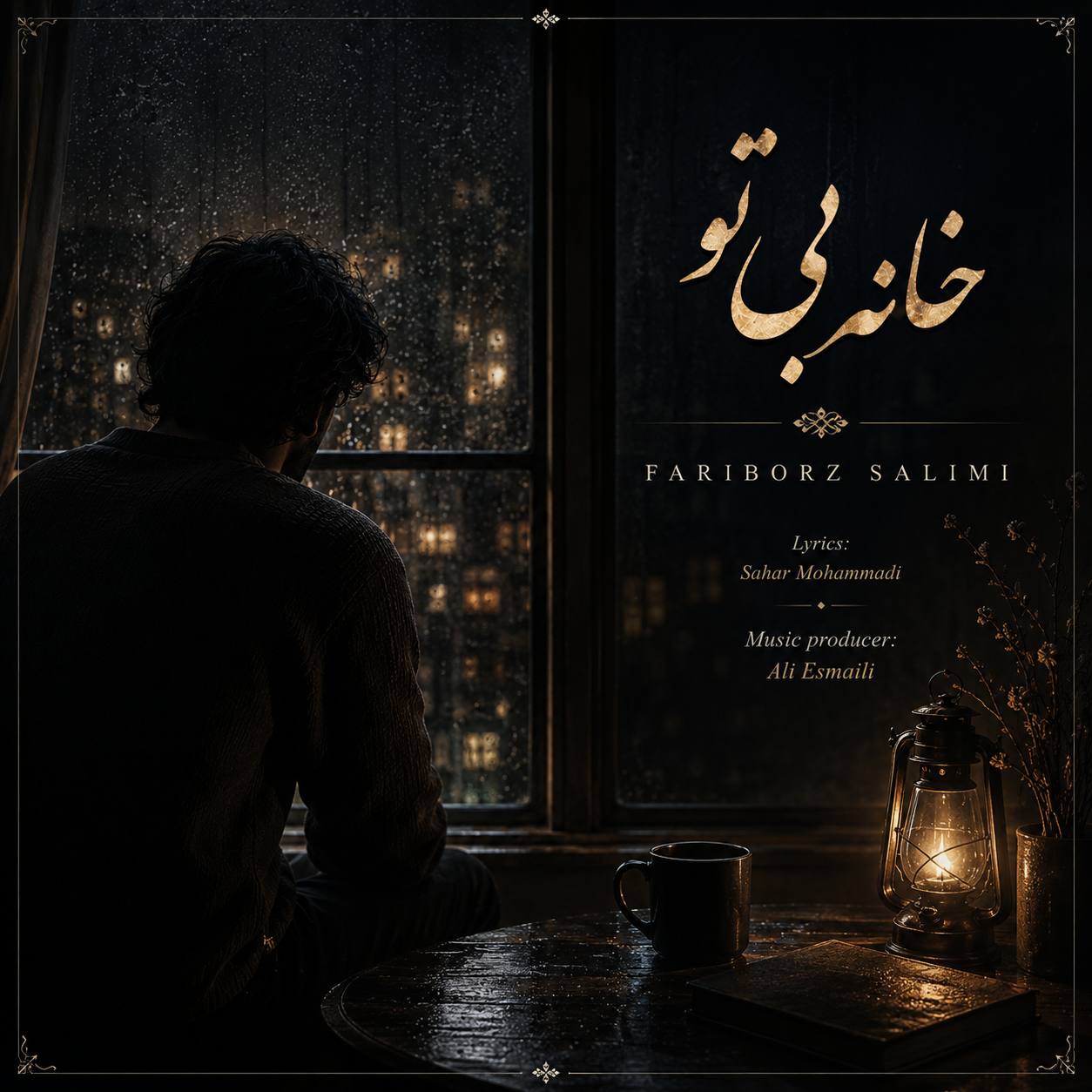 دانلود آهنگ جدید خانه بی تو از فریبرز سلیمی