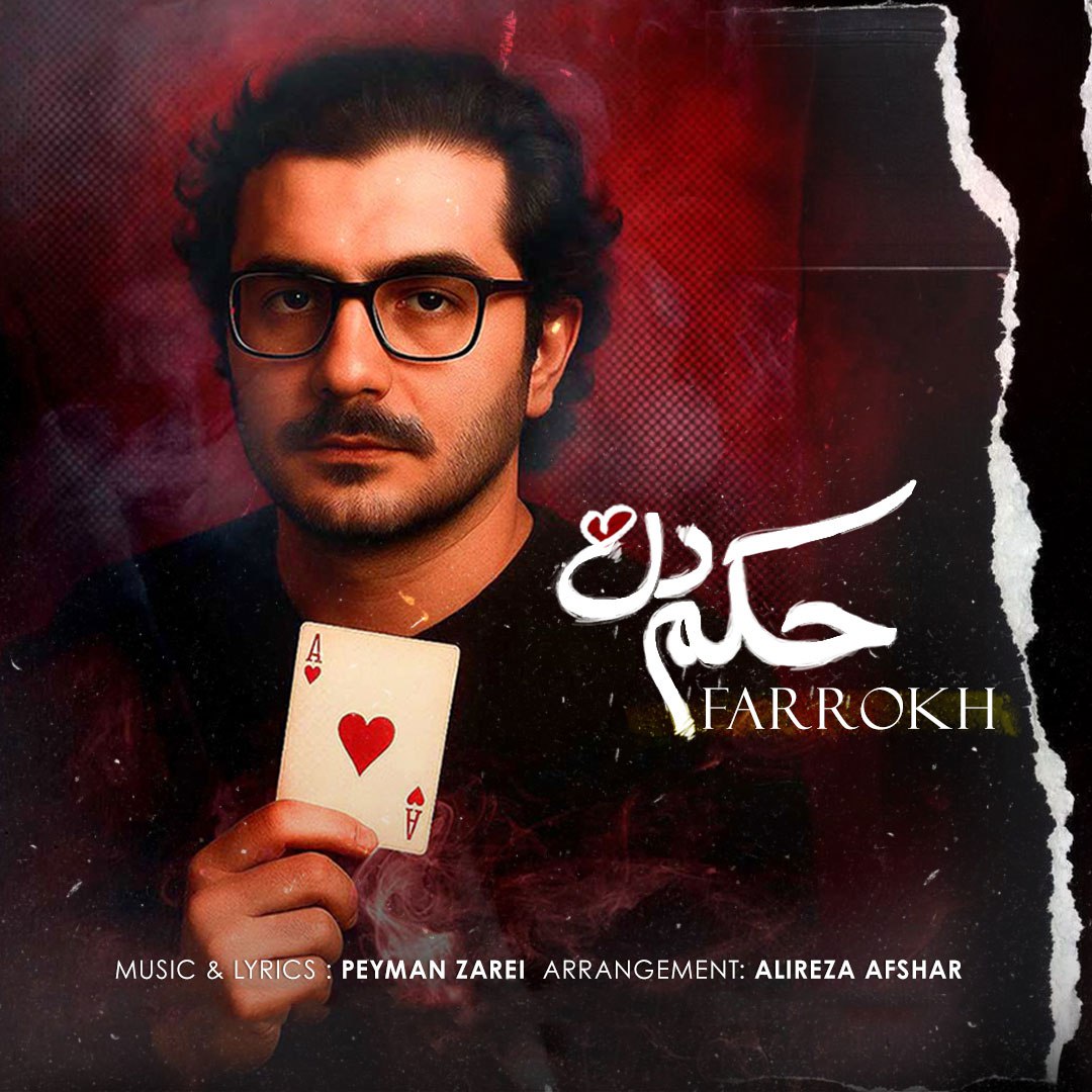 دانلود آهنگ جدید حکم دل از فرخ