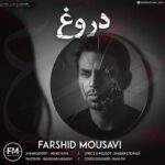 دانلود آهنگ جدید دروغ از فرشید موسوی