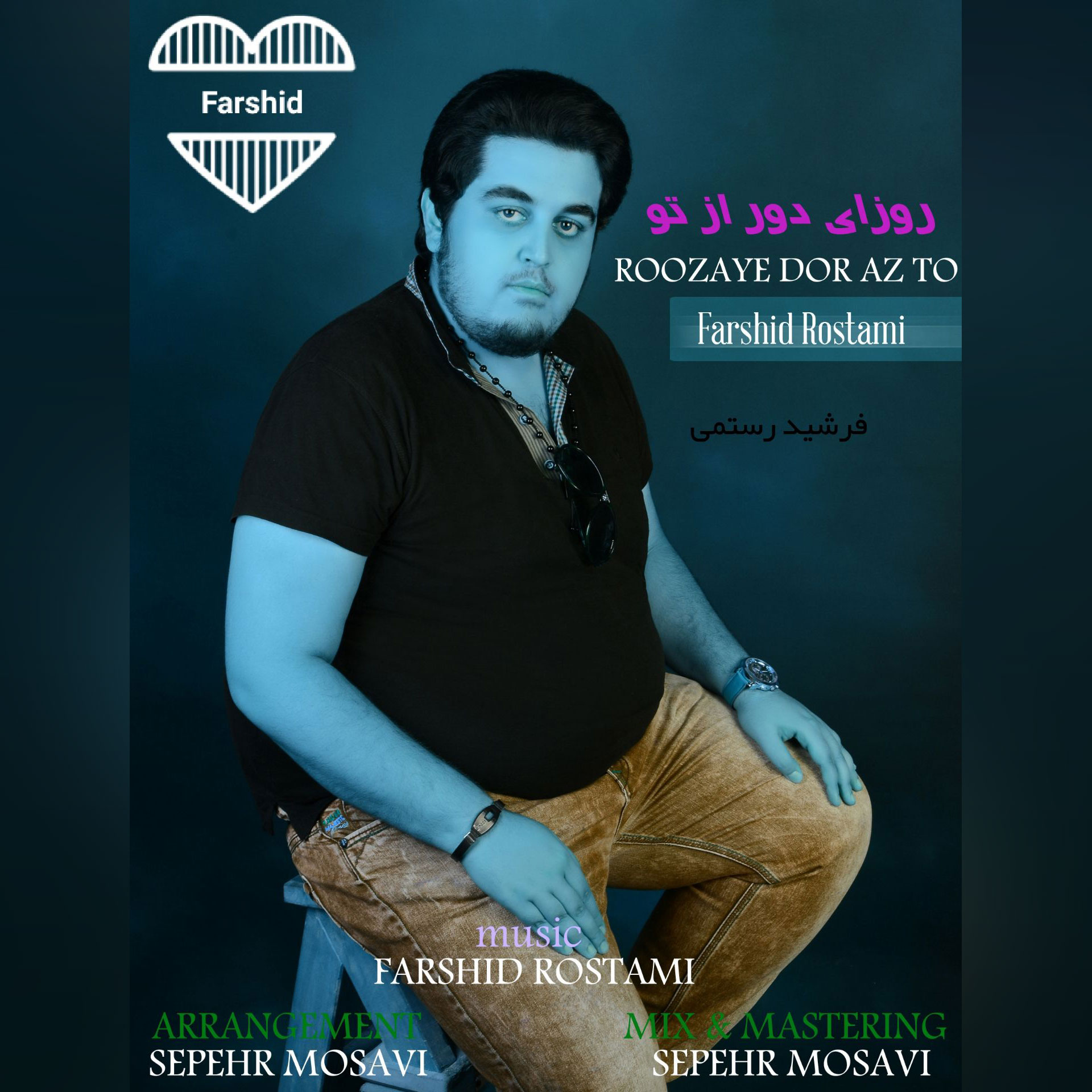 دانلود آهنگ جدید روزای دور از تو از فرشید رستمی