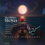 دانلود آهنگ جدید کشتی رویا از فرزاد دقیقی