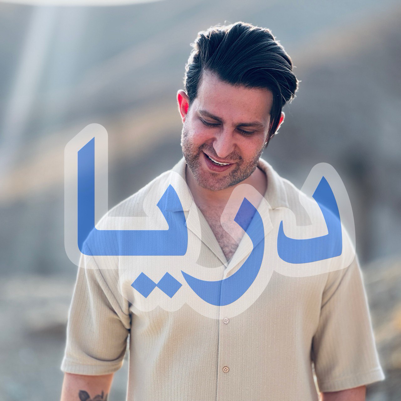 دانلود آهنگ جدید دریا از فرزین گلد