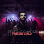 دانلود آهنگ جدید عشق قدیمی از فرزین گلد