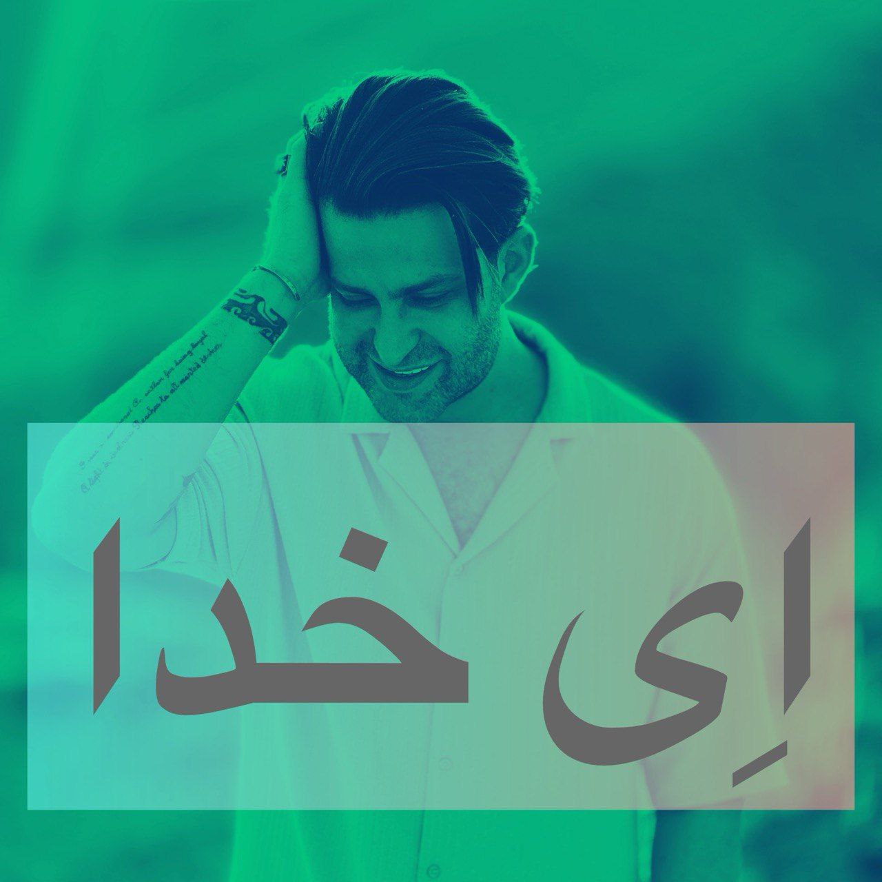 دانلود آهنگ جدید ای خدا از فرزین گلد