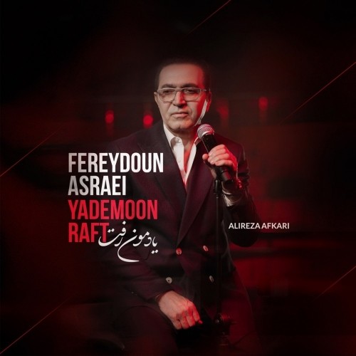 دانلود آهنگ جدید یادمون رفت از فریدون آسرایی