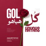 دانلود آهنگ جدید گل هیاهو دایناتونیک از فریدون آسرایی