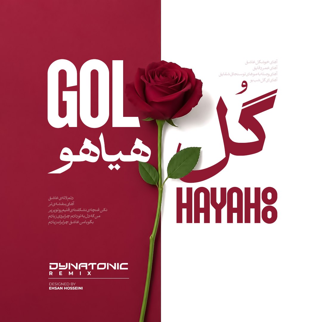 دانلود آهنگ جدید گل هیاهو دایناتونیک از فریدون آسرایی