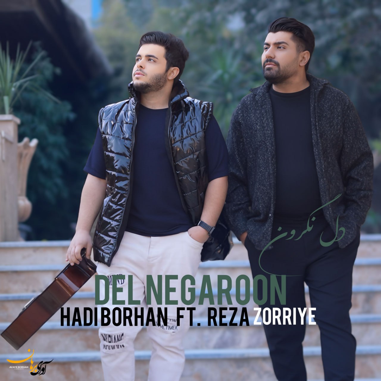 دانلود آهنگ جدید هادی برهان و رضا ذریه به نام دل نگرون