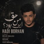دانلود آهنگ جدید حق من این بود از هادی برهان