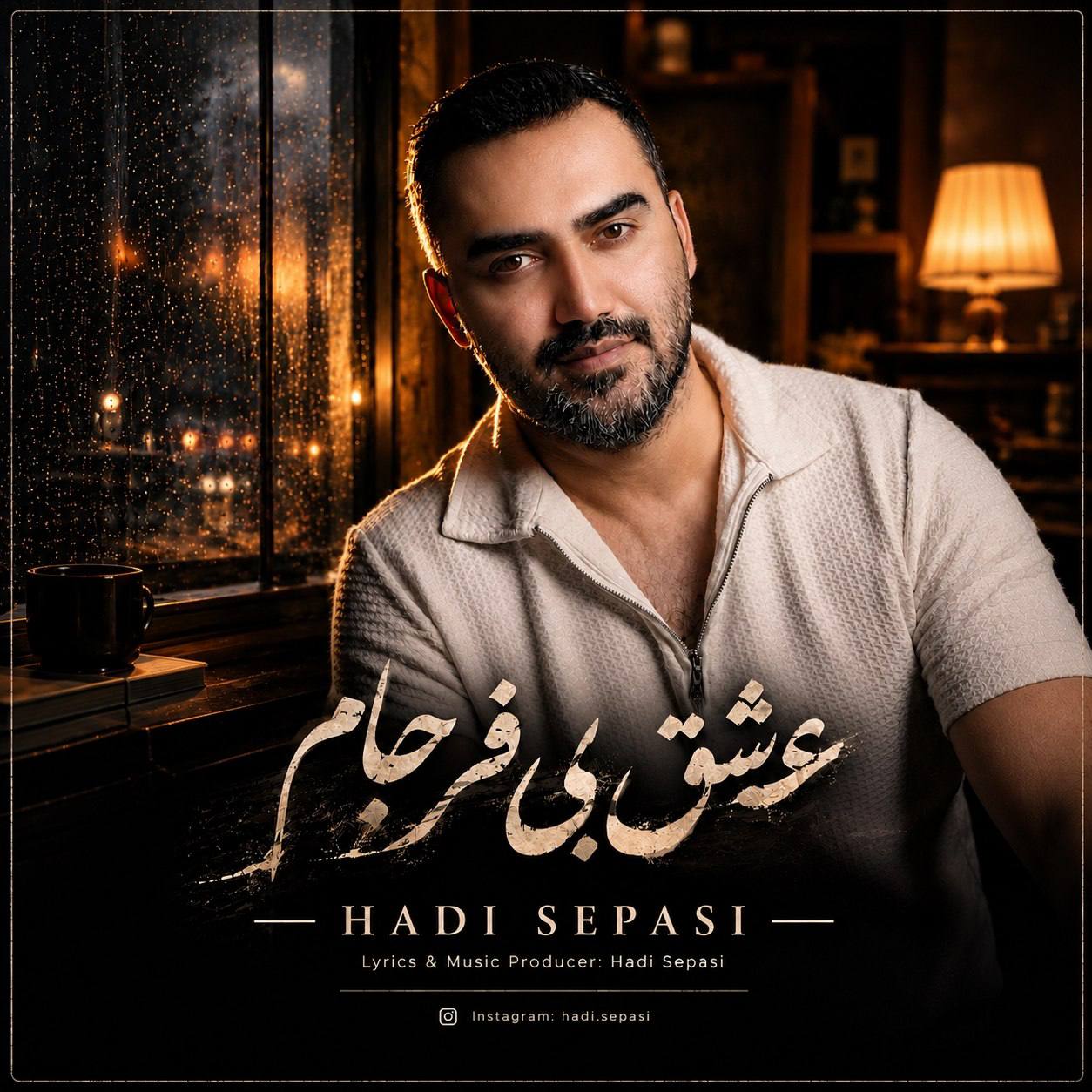 دانلود آهنگ جدید عشق بی فرجام از هادی سپاسی