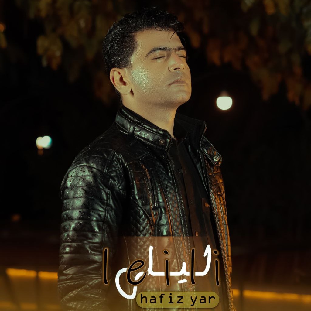 دانلود آهنگ جدید حفیظ یار به نام لیلی