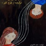 دانلود آهنگ جدید همراهی بی مرز از حامد کاکرودی