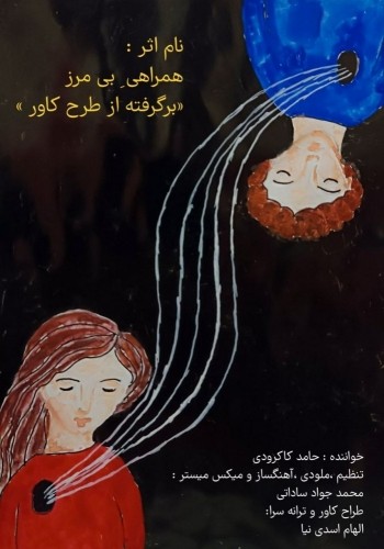 دانلود آهنگ جدید همراهی بی مرز از حامد کاکرودی