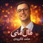 دانلود آهنگ جدید مال منی از حامد کاکرودی