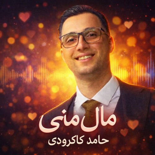 دانلود آهنگ جدید حامد کاکرودی به نام مال منی