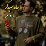 دانلود آهنگ جدید رودسر از حامد صیدگر