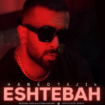 دانلود آهنگ جدید اشتباه از حامد تاجیک