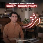 دانلود آهنگ جدید ای عشق از حامد شعبانلو