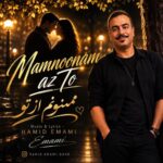 دانلود آلبوم جدید ممنونم از تو از حمید امامی