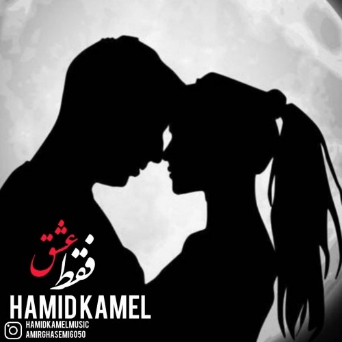 دانلود آهنگ جدید حمید کامل به نام فقط عشق