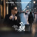 دانلود آهنگ جدید بعد تو از حمید طالب زاده