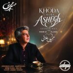 دانلود آهنگ جدید خدا چرا عاشق شدم من از حمید علایی