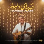 دانلود آهنگ جدید خنده های دلبرونه از حمید علایی