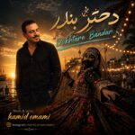 دانلود آهنگ جدید دختر بندر از حمید امامی