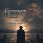 دانلود آهنگ جدید نگرانم از حمید امامی