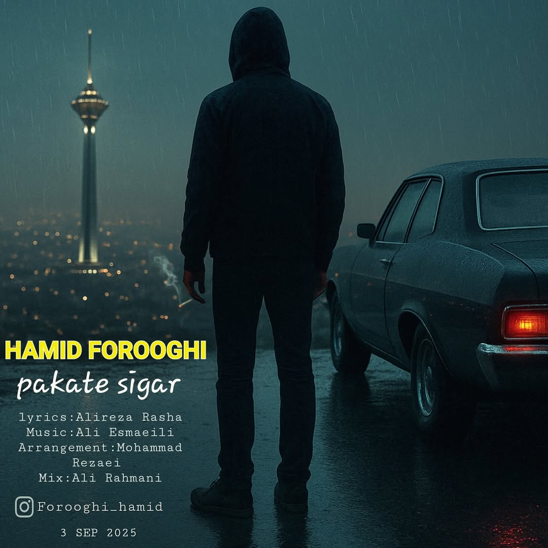 دانلود آهنگ جدید پاکت سیگار از حمید فروغی