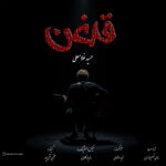 دانلود آهنگ جدید قدغن از حمید غلامعلی