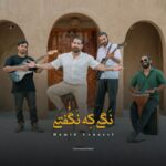 دانلود آهنگ جدید نگی که نگفتی از حمید یونسی