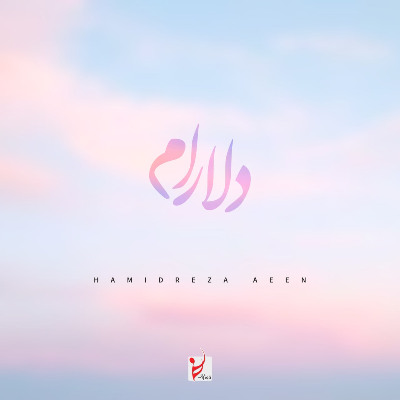 دانلود آهنگ جدید حمیدرضا آیین به نام دلارام