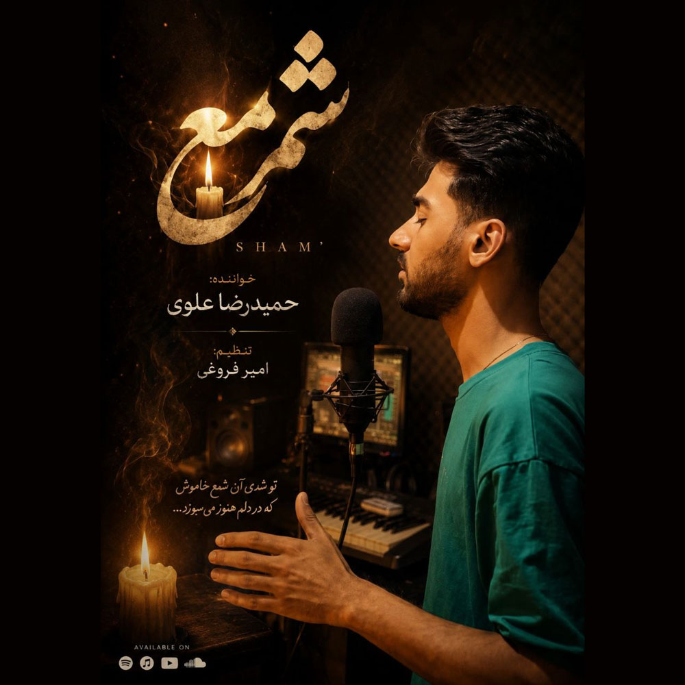 دانلود آهنگ جدید حمیدرضا علوی به نام شمع