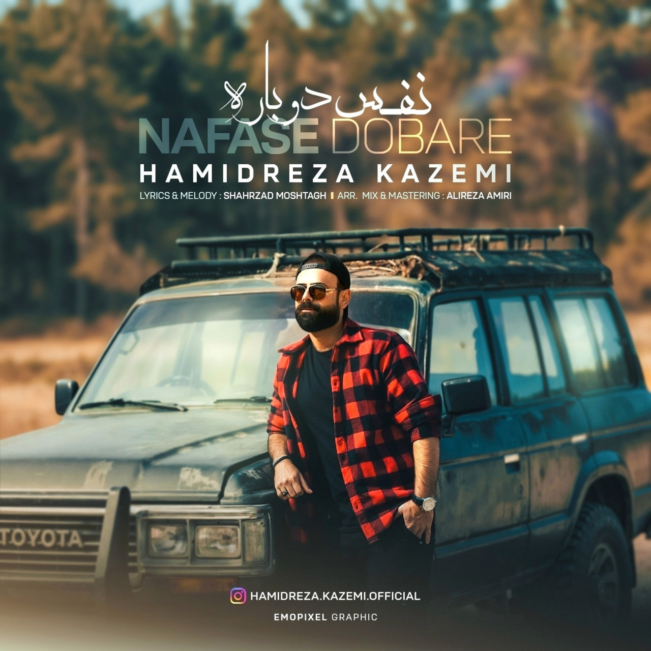 دانلود آهنگ جدید حمیدرضا کاظمی به نام نفس دوباره