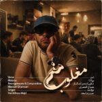دانلود آهنگ جدید مغلوب منم از حمیدرضا مجد