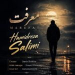 دانلود آهنگ جدید معرفت از حمید رضا سلیمی
