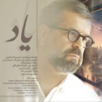 دانلود آهنگ جدید یاد از حمیدرضا شعبانی