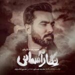دانلود آهنگ جدید نگار آسمانی از حمیدرضا شکاریان